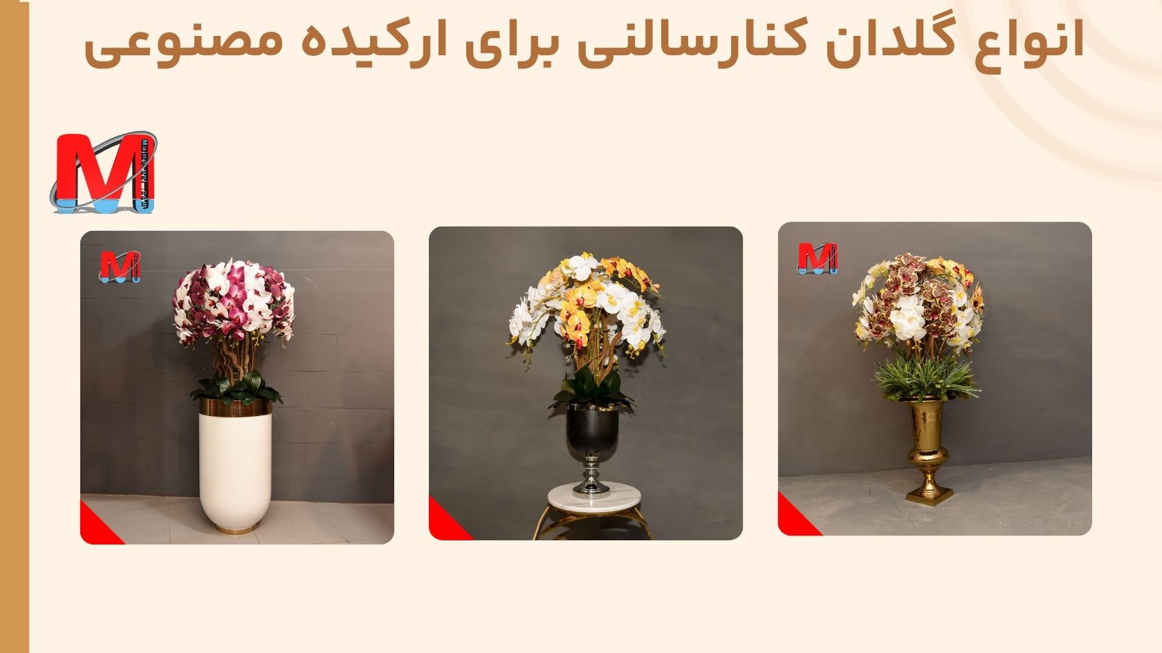 گلدان کنار سالنی برای گل ارکیده مصنوعی