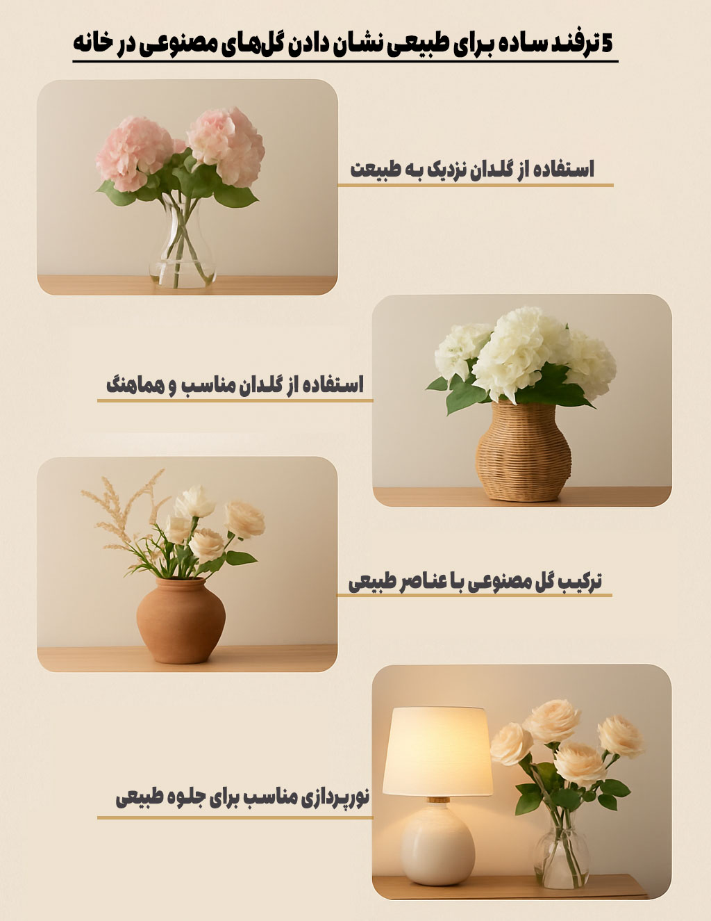 ۵ ترفند ساده برای طبیعی نشان دادن گل‌های مصنوعی در خانه